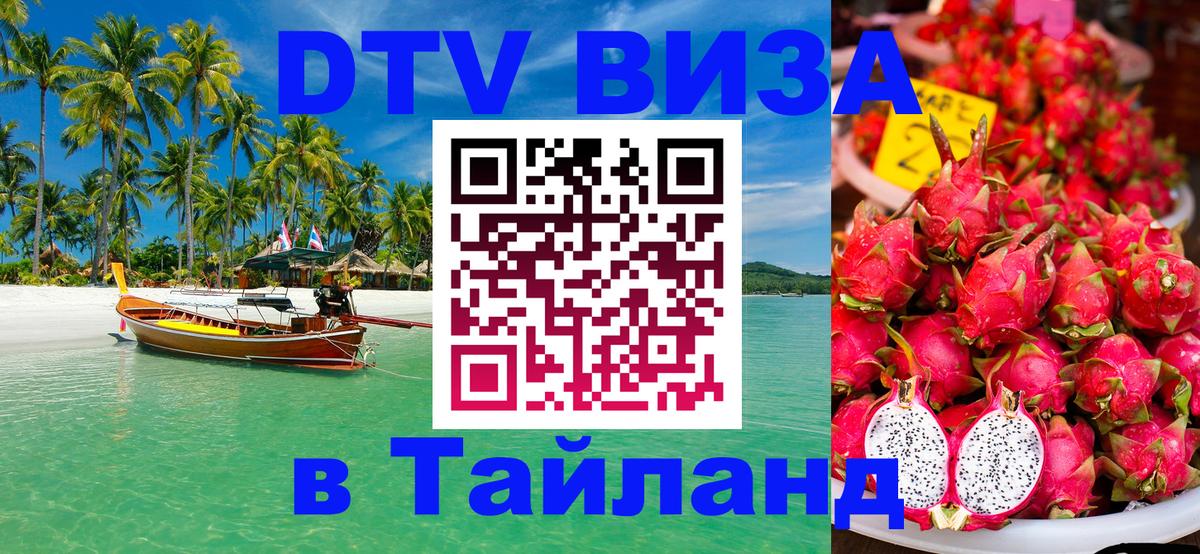 DTV (ДТВ) visa Таиланд DTV (ДТВ) visa Таиланд