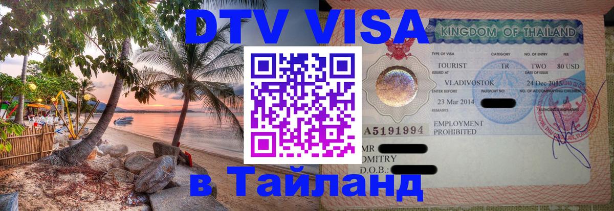 DTV Виза в Тайланд для россиян Находка 