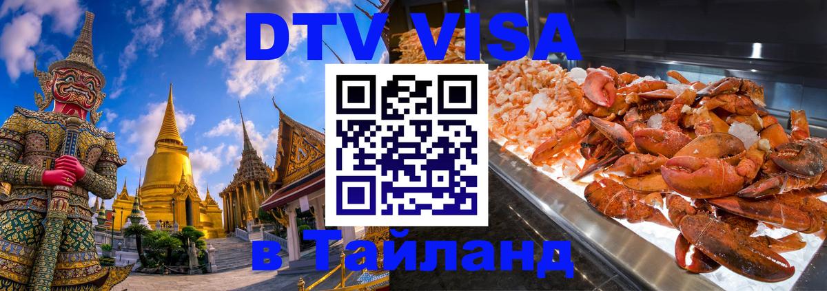 Стоимость и условия DTV визы — оформление в Таиланд под ключ - Находка 